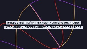 GRAY CAKE: Нейросети и искусство — от авторского права до цензуры. Пряник. Сереченко. ШАГИ