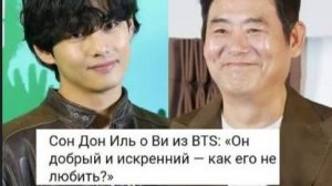 «Он искренний — и в этом его сила»: Сон Дон Иль рассказал о дружбе с Ви из BTS... / ОЗВУЧКА TANIY/