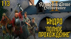 Kingdom Come: Deliverance II - Глубокое прохождение Ч.113