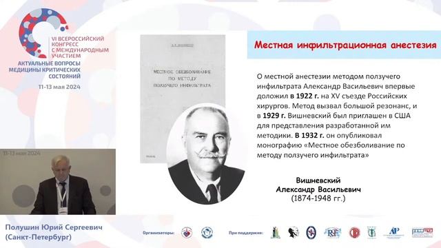 История и перспективы АиР – от обезболивания к современной анестезии Полушин Ю.С. СПб 2024