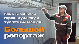 БОЛЬШОЙ РЕПОРТАЖ из цеха сборки.