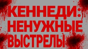 НАЗАД, В ПРОШЛОЕ. УБИЙСТВО СЛОВОМ.