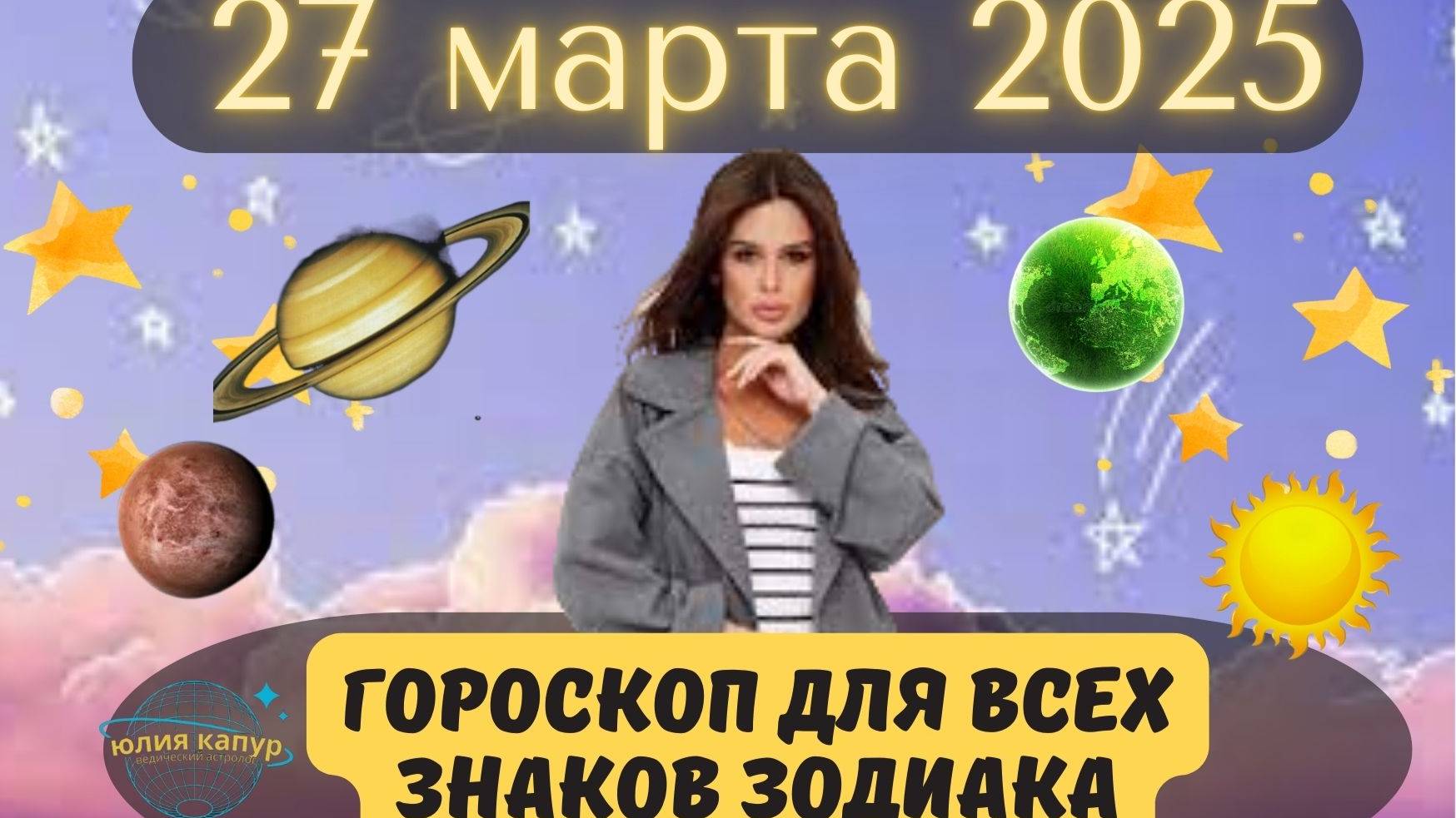 27 МАРТА 2025 ⭐️ГОРОСКОП ДЛЯ ВСЕХ ЗНАКОВ ЗОДИАКА! смотреть онлайн
