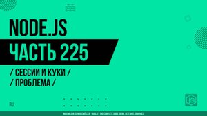 Node.js - 225 - Сессии и Куки - Проблема