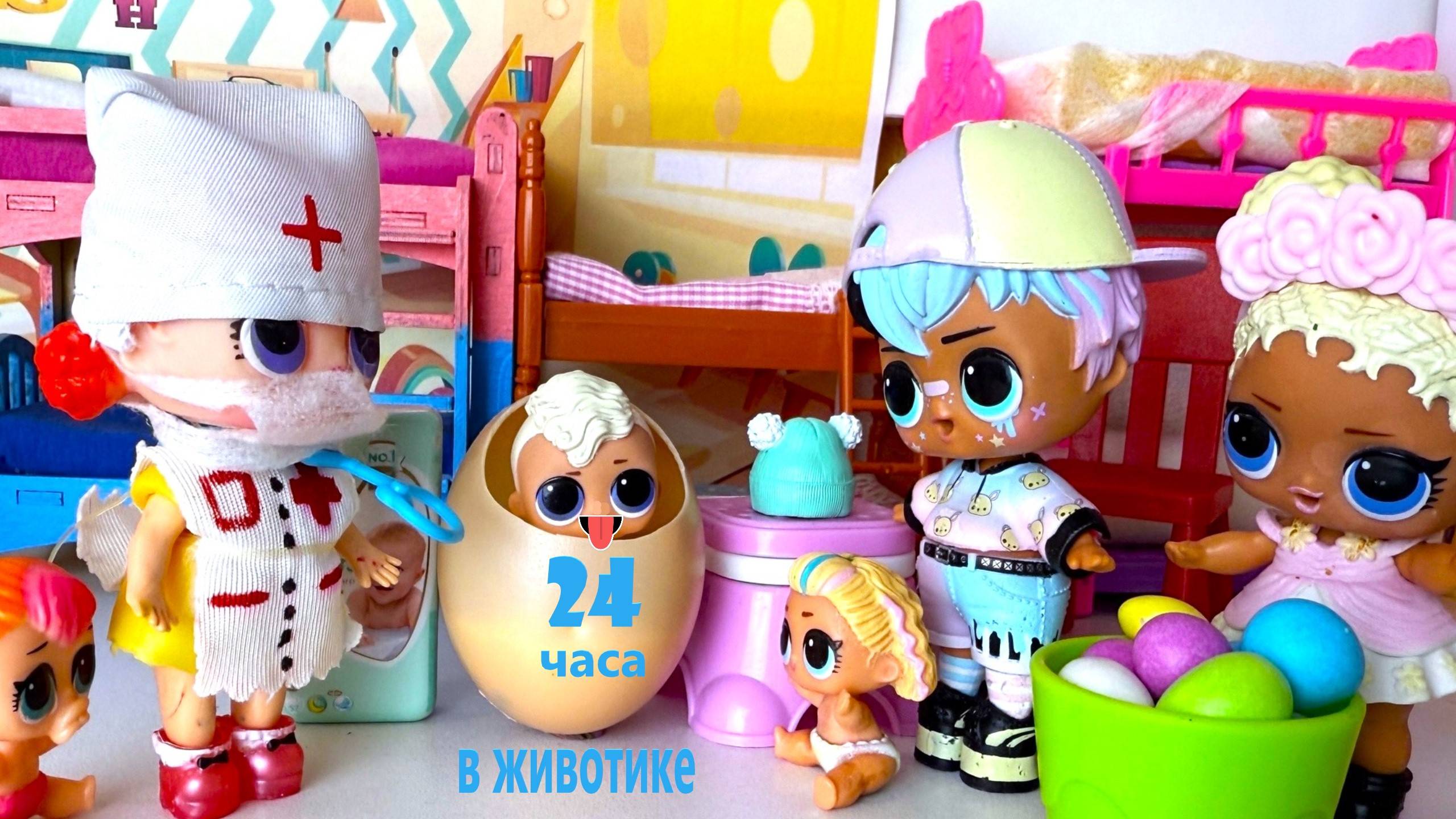 24 ЧАСА В ЖИВОТИКЕ👶 ЧЕЛЛЕНДЖ🤣 Куклы ЛОЛ сюрприз! В детском садике смешные мультики ДАРИНЕЛКА