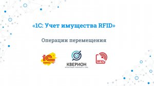 03. Операции перемещения - 1С "Учет имущества RFID"