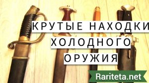 Крутые находки антикварного оружия