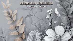 БАЛАГАН ЛИМИТЕД - Ивушки, вы ивушки (audio)