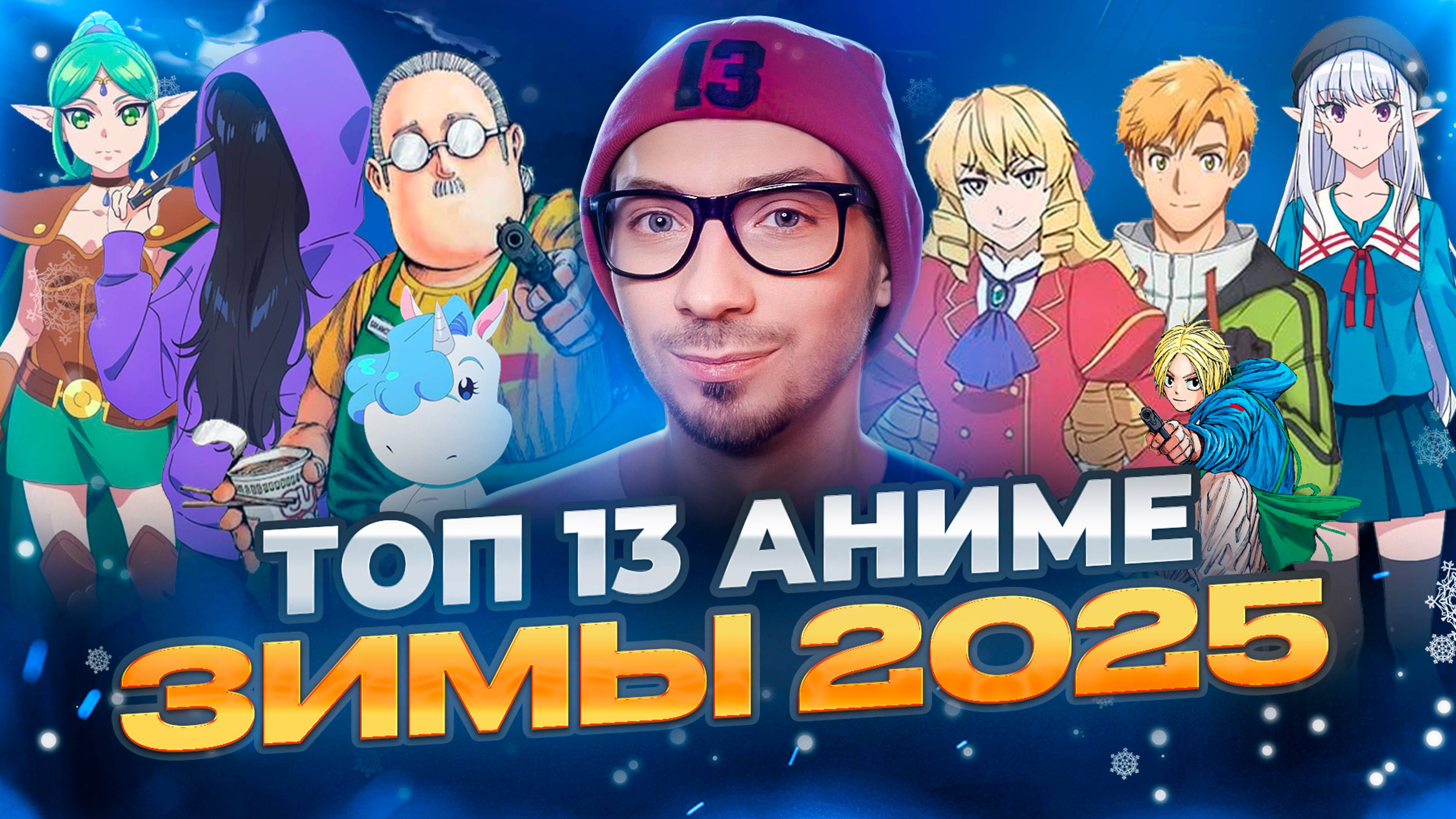 ТОП 13 ЛУЧШИЕ АНИМЕ ЗИМЫ 2025