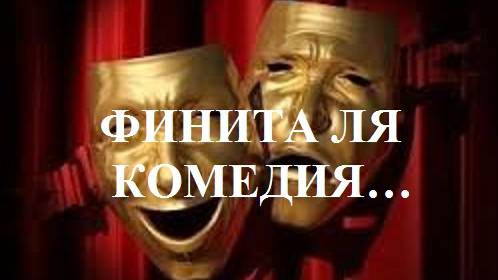 ФИНИТА ЛЯ КОМЕДИЯ видео (из серии "ПРОДАЖИ И ПРОДАЖНЫЕ ЛЮДИ")