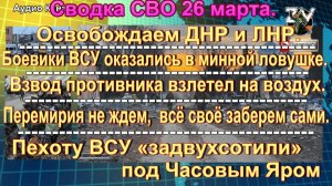 Сводка СВО 26 марта. ВСУ заперли себя на минных полях под Курском