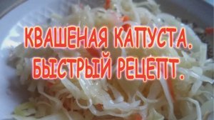 Квашеная капуста