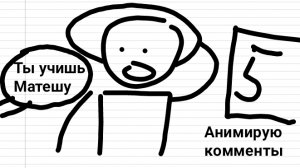 Анимирую ваши коментарии (Анимация)
