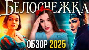 Я посмотрела БЕЛОСНЕЖКУ за вас и вот, что я поняла (ОБЗОР 2025)