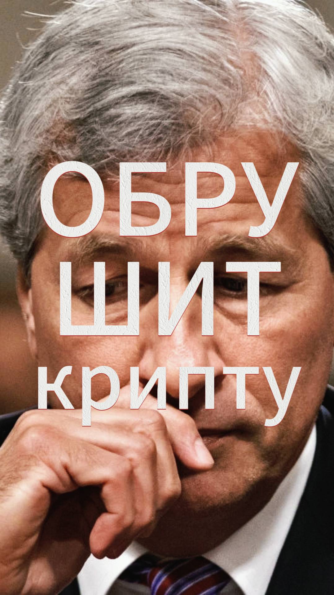 Даймон: Трамп ОБРУШИТ крипту? Раскрываем План Федеральной Резервной Системы!