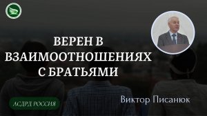 Тема: Верен в взаимоотношениях с братьями || Виктор Писанюк
