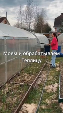 💦Моем и обрабатываем теплицу