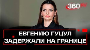 В Молдавии задержали Евгению Гуцул
