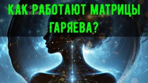 🔹 Что Такое Звуковые Матрицы? 🔹Звуковые матрицы П.П.Гаряева