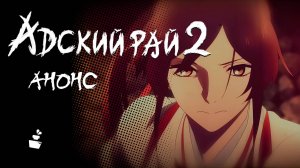 [4K] Анонс Адский рай 2 в Русском дубляже |  2026