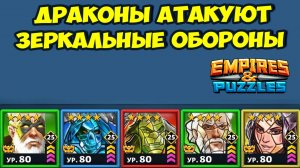 НОВЫЙ ДРАКОНИЙ РЕЖИМ // ЗЕРКАЛЬНЫЕ ОБОРОНЫ // ДЕНЬ 2 // EMPIRES PUZZLES