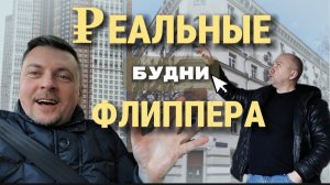 ЧТО СКРЫВАЕТСЯ за кулисьем флиппинга недвижимости. Расскрываем секреты бизнеса!