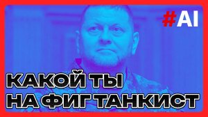 Какой ты на фиг танкист