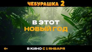 Чебурашка 2 (трейлер)