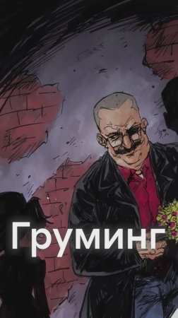 Что такое ГРУМИНГ и как с ним бороться?