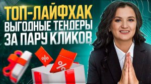 Выгодные тендеры за пару кликов