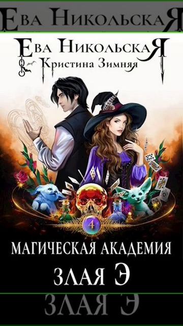 Аудиокнига "Магическая академия. Злая Э - Ева Никольская"