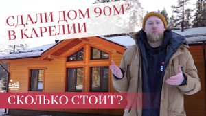 Каркасный дом в Карелии | Тайга-дом отчёт