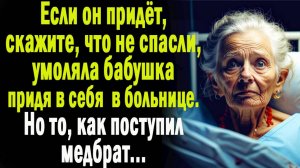 Рассказы из жизни "Скажите ему, что не спасли!" Слушать истории / Читаем истории / Истории из жизни