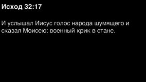 Исход, глава 32