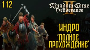 Kingdom Come: Deliverance II - Глубокое прохождение Ч.112