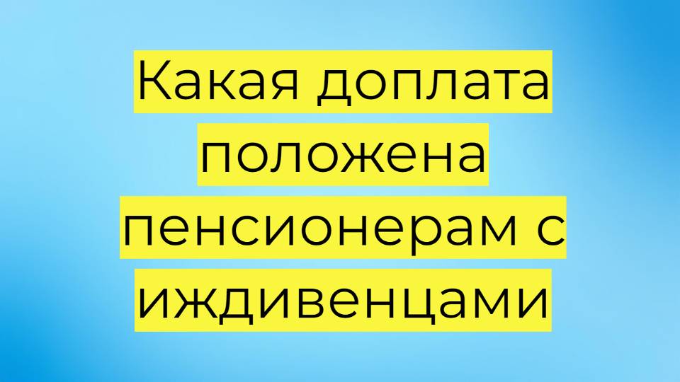 Доплата пенсионеру опекуну: как оформить, размер выплаты и список документов