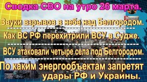 Сводка СВО на утро 26 марта. Прорыв под Белгородом и нарушение моратория