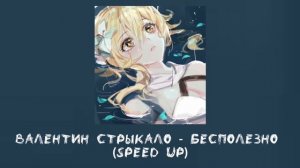 Валентин Стрыкало - Бесполезно (speed up)