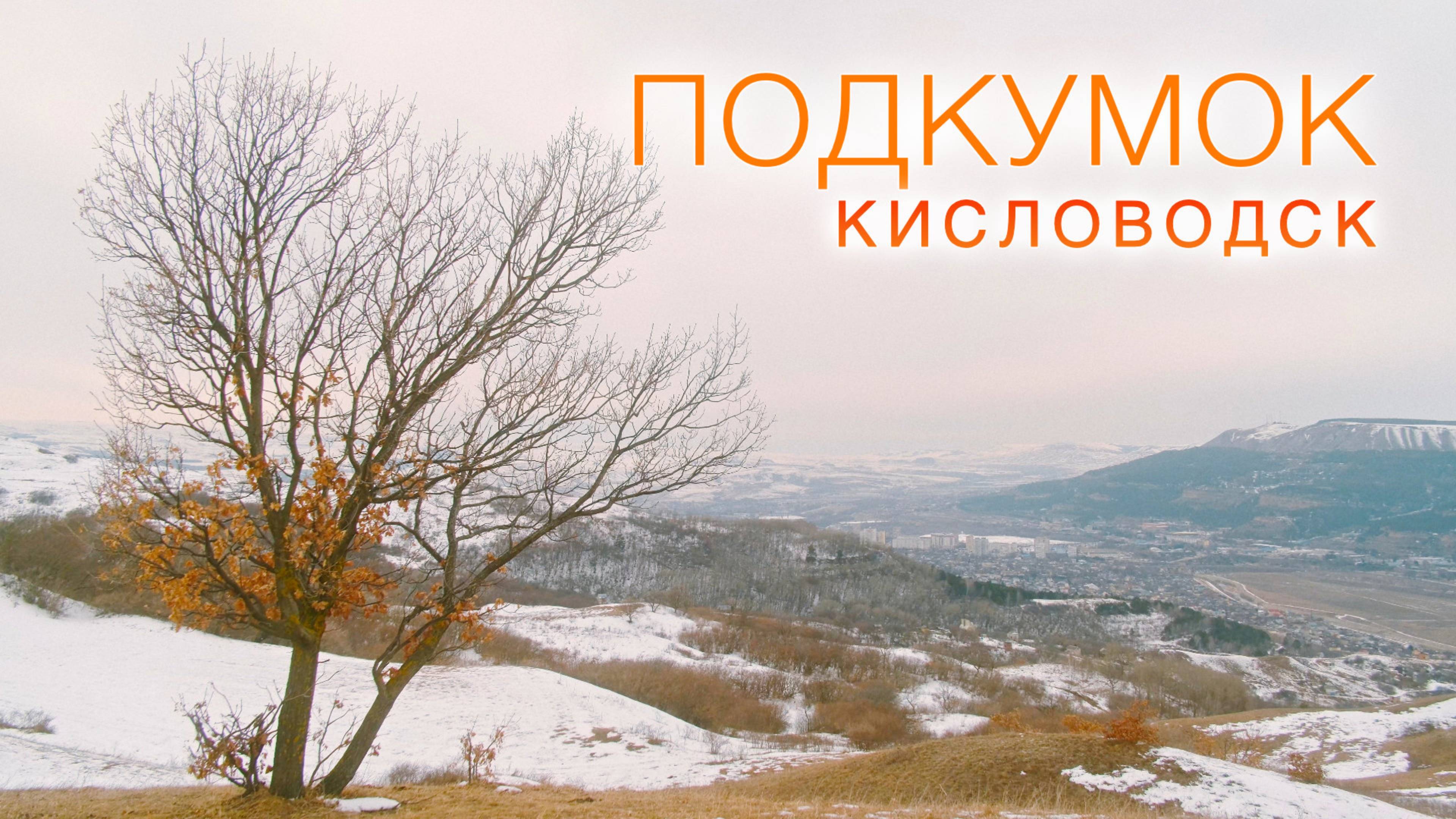 Подкумок - Кисловодск. Прогулка выходного дня. Зима, 2025.