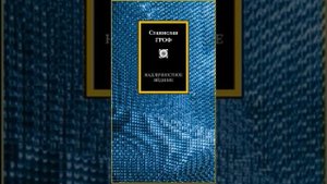 01. Станислав Гроф - Совокупности конденсированного опыта. Аудиокнига.