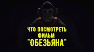 Что посмотреть - фильм "Обезьяна" 2025. Страшная игрушка для всего человечества.
