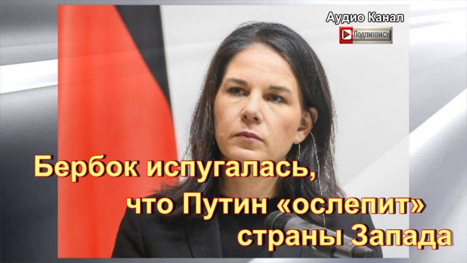 Бербок испугалась, что Путин «ослепит» страны Запада
