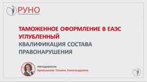 Таможенное оформление в ЕАЭС. Углубленный. Квалификация состава правонарушения | РУНО