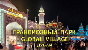 Грандиозный парк Global Village Дубай
