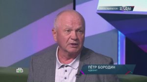 Адвокат Бородин П.А. "За гранью". "Пусть убирается!"