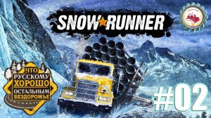 SnowRunner — ТОП "СКАУТ 800" Блэк-Ривер Мичеган (США) # 02  #snowrunner #games #simulator