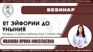 Вебинар "От уныния до эйфории. Правда о БАР" Иванова И.Н.