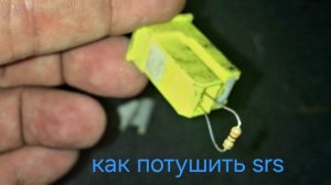 как потушить ошибку подушки безопасности srs