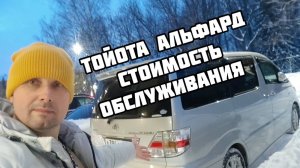 Тойота Альфард стоимость обслуживания