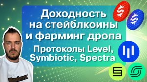 Доходность на стейблкоины и фарминг дропа | Протоколы Level, Symbiotic, Speсtra #defi #stablecoin